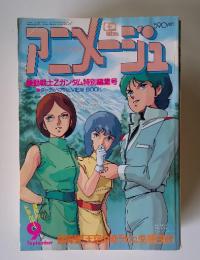 Animage　1985年9月号