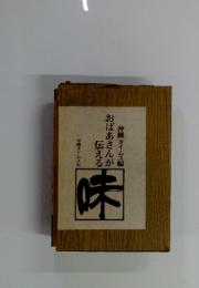 おばあさんが伝える