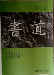書道　第57 巻 7月號