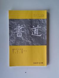 書道　第55巻　6月號