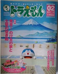 ドラえもん 2004年3月20日号