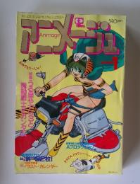 Animage　1985年1月号
