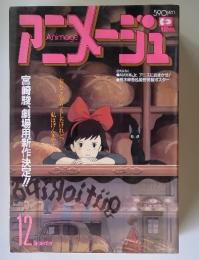 アニメージュ 12月号  宮崎駿、劇場用新作決定!