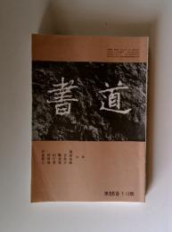 書道　第55巻 1月號