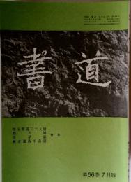 書道　第56巻 7月號
