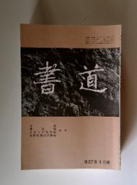 書道　第 57巻 1 月號