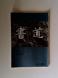 書道　第54巻 8月號