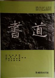 書道　第48巻 4月號
