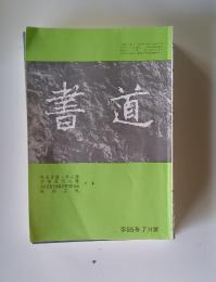 書道　7月号