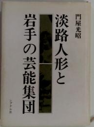 淡路人形と岩手の芸能集団