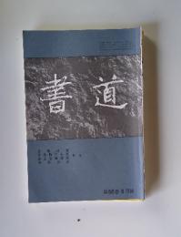 書道　第56巻 8月号