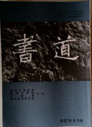 書道　第57巻 8月號