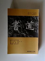 書道　第55巻11月號
