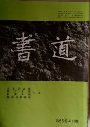 書道　第55 巻 4月號