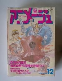 アニメージュ　1985年12月号