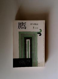 鷹 ５月