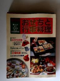 おせちと行事料理　暮らしの中で手作りを楽しむ料理歳時記