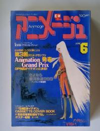 アニメージュ　6月