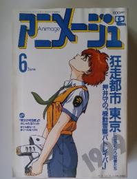 アニメージュ　1989年6月号