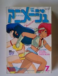 アニメージュ　1985年7月号