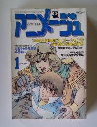 Animage 1月号　　1982 劇場用アニメーションの 〈新時代》を展望する