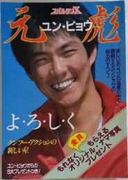 ユン・ピョウ　よろしく