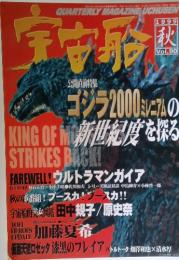 宇宙船　1999年