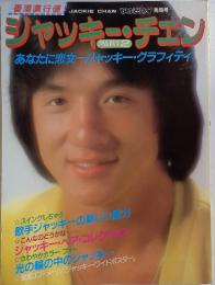 ジャッキーチェン　あなたに恋文ージャッキー・グラフィティ　part 2