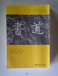 書道　第54巻 6月號