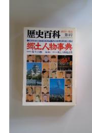 歴史百科 1979陽春 第4号