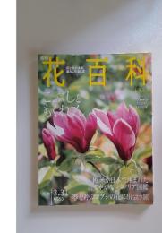 花百科　2005年3月号