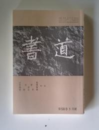 書道　第58巻　1月號