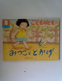 こどものとも 8月号　みつこととかげ