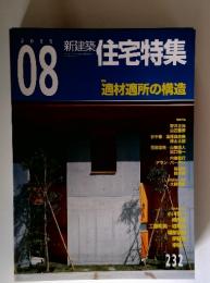 新建築住宅特集　2005年8月