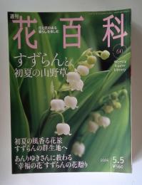 花百科　2005年5月号