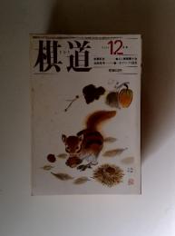 棋道　1985年12月号