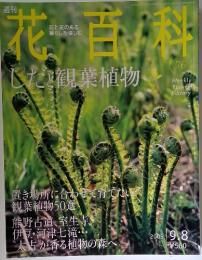 花百科　2005年9月号