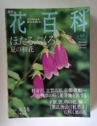 花百科　2005年6月号