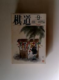 棋道　1985年9月号