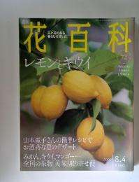 花百科　２００５年８月４日号