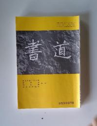 書道