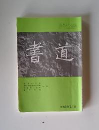 書道　第53巻　7月号