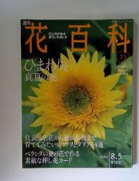 花百科　2004年8月5日