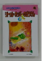 バイリンガルファミリー　リトゥル・ホッパーのぼうけん　1