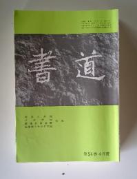 書道　第54巻　4月號
