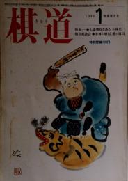 棋道　1986年1月号