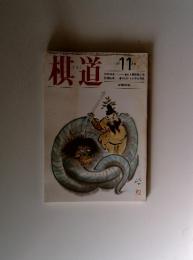 棋道　１９８５年１１月
