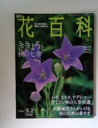 花百科　２００４年９月２日号