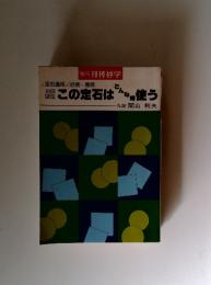 別冊 月刊碁学 この定石はどんな時使う