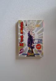 DRAGON　BALL　Z　2